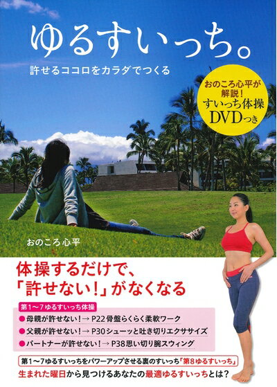 【中古】 おのころ心平が解説! すいっち体操DVDつき ゆるすいっち。―許せるココロをカラダでつくる