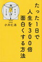 【中古】 たった1日で人生を300倍面白くする方法