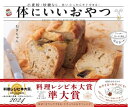 【中古】 体にいいおやつ: 小麦粉・砂糖なし。思い立ったらすぐできる!