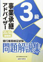 【中古】 事業承継アドバイザー3級問題解説集 2020年10月受験用 (銀行業務検定試験)