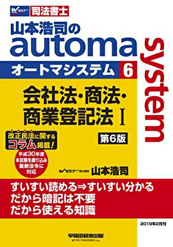 【中古】 司法書士 山本浩司のautoma system (6) 会社法・商法・商業登記法(1) 第6版 (W(WASEDA)セミナー 司法書士)