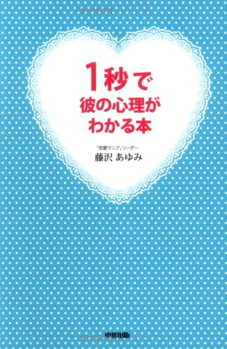 【最短発送日時につきまして】商品のお届け日を「指定なし」としていただきますと最短で発送されます。最短でのお届けをご希望の場合には、お届け日を「指定なし」としてご注文いただきますようお願いいたします。【商品名】1秒で彼の心理がわかる本（中古品）中古本の特性上【ヤケ、破れ、折れ、メモ書き、匂い】等がある場合がございます。また、商品名に【付属、特典、○○付き、ダウンロードコード】等の記載があっても中古品の場合は基本的にこれらは付属致しません。当店の中古品につきましては商品チェックの上、問題がないものを取り扱っております。ご安心いただきました上でご購入ください。【ご注文〜発送完了までの流れ】ご注文は24時間365日受け付けております。当店から商品発送後に発送通知メールが送信されます。発送までの期間といたしましては、ご決済完了後より2〜5営業日程度となります。お届け日を「指定なし」としていただきますと最短で発送されます。【ご注意事項】■返品について当店はお客様都合によるご注文・ご決済後のキャンセル・返品はお受けしておりません。ご承知おきのうえご注文をお願いいたします。■商品画像につきまして掲載されております画像はイメージとなります。実際の商品とは色味・付属品等が異なる場合がございますため、予めご承知おきください。■当店へのご連絡につきましてご連絡の際には購入履歴の「ショップへお問い合わせ」よりご連絡をいただきますようお願いいたします。