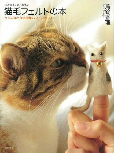 【中古】 猫毛フェルトの本―うちの猫と作る簡単ハンドクラフト