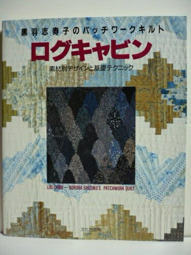 【中古】 黒羽志寿子のパッチワークキルトログキャビン: 素材別デザインと基礎テクニック