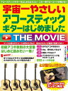 【中古】 宇宙一やさしい アコースティックギターはじめました THE MOVIE