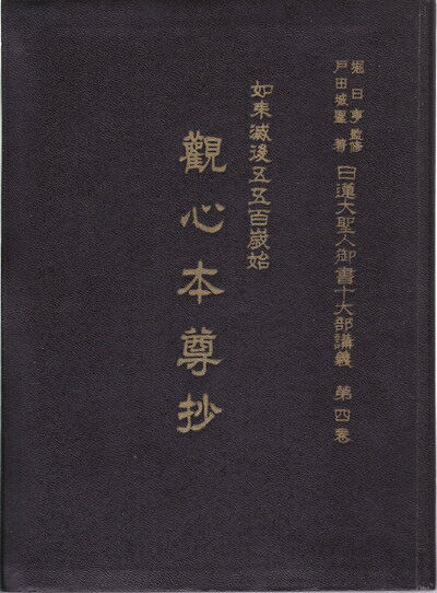 【中古】日蓮大聖人御書十大部講義〈第4巻〉如来滅後五五百歳始観心本尊抄 (1955年)