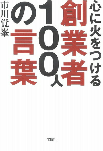 【最短発送日時につきまして】商品のお届け日を「指定なし」としていただきますと最短で発送されます。最短でのお届けをご希望の場合には、お届け日を「指定なし」としてご注文いただきますようお願いいたします。【商品名】心に火をつける創業者100人の言葉（中古品）中古本の特性上【ヤケ、破れ、折れ、メモ書き、匂い】等がある場合がございます。また、商品名に【付属、特典、○○付き、ダウンロードコード】等の記載があっても中古品の場合は基本的にこれらは付属致しません。当店の中古品につきましては商品チェックの上、問題がないものを取り扱っております。ご安心いただきました上でご購入ください。【ご注文〜発送完了までの流れ】ご注文は24時間365日受け付けております。当店から商品発送後に発送通知メールが送信されます。発送までの期間といたしましては、ご決済完了後より2〜5営業日程度となります。お届け日を「指定なし」としていただきますと最短で発送されます。【ご注意事項】■返品について当店はお客様都合によるご注文・ご決済後のキャンセル・返品はお受けしておりません。ご承知おきのうえご注文をお願いいたします。■商品画像につきまして掲載されております画像はイメージとなります。実際の商品とは色味・付属品等が異なる場合がございますため、予めご承知おきください。■当店へのご連絡につきましてご連絡の際には購入履歴の「ショップへお問い合わせ」よりご連絡をいただきますようお願いいたします。