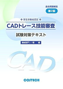 【中古】 CADトレース技能審査 試験対策テキスト 機械部門 初級 第2版