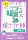 【中古】(新古品) CD付 新・合格できる韓国語能力試験 TOPIKII
