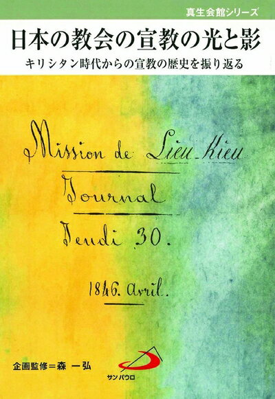 Rakuten - 【中古】 日本の教会の宣教の光と影―キリシタン時代からの宣教の歴史を振り返る (真生会館シリーズ)