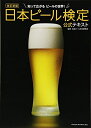【中古】 改訂新版 日本ビール検定公式テキスト