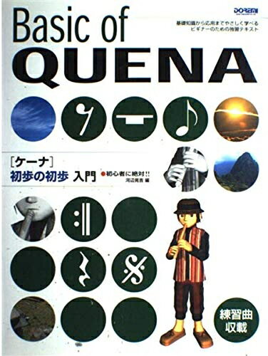 【中古】 初心者に絶対!! ケーナ初歩の初歩入門
