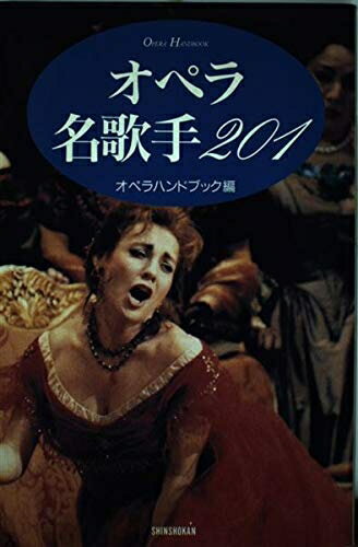 【中古】 オペラ名歌手201 (ハンドブック・シリーズ)