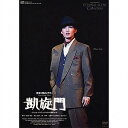 【中古】 復刻版DVD『凱旋門』(役替わり公演)