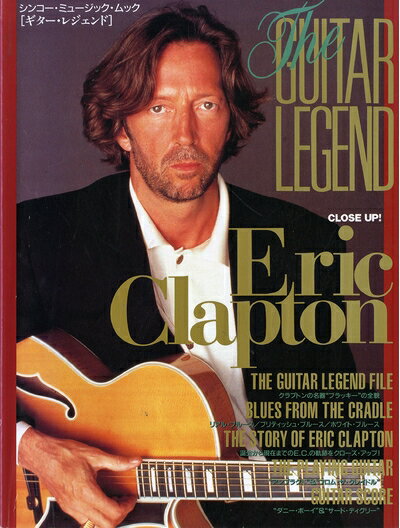 【中古】 ギタ-・レジェンド: エリック・クラプトン大特集 (シンコー・ミュージックMOOK)