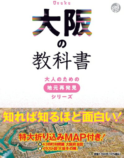 【中古】 大阪の教科書 (大人のための地元再発見シリーズ)