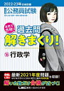 【中古】 2022-2023年合格目標 公務員試験 本気で合格! 過去問解きまくり! 【16】行政学 (最新 ! 21年度問題収録)