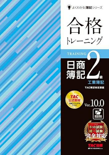 【中古】 合格トレーニング 日商簿記2級 工業簿記 Ver.10.0 [ネット試験・統一試験 完全対応](TAC出版) (よくわかる簿記シリーズ)