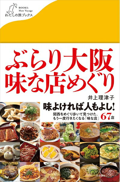 【中古】 ぶらり大阪 味な店めぐり (わたしの旅ブックス)