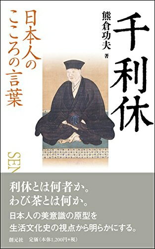 【中古】 日本人のこころの言葉 千利休