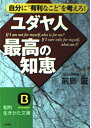 【中古】 ユダヤ人最高の知恵 (知的生きかた文庫 ま 11-1)