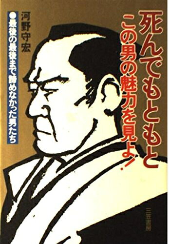【中古】 死んでもともと: この男の魅力を見よ!