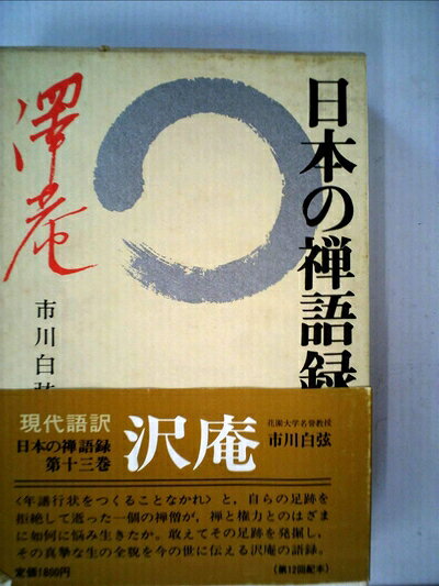 【中古】日本の禅語録〈第13巻〉沢庵 (1978年)