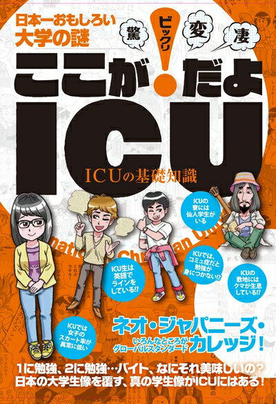 【中古】 ここが! だよ ICU (国際基督教大学がよくわかる本)