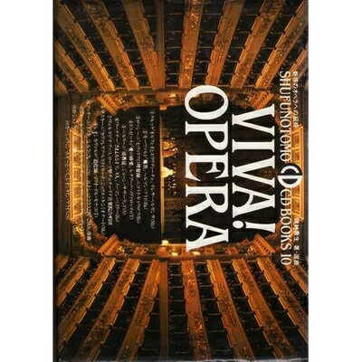 【中古】 VIVA!OPERA (SHUFUNOTOMO CD BOOKS)