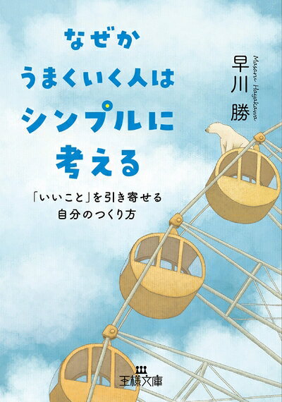 Philosophy, Thoughts - 【中古】 なぜかうまくいく人はシンプルに考える: 「いいこと」を引き寄せる自分のつくり方 (王様文庫 B 215-1)