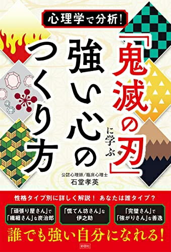 【中古】 「鬼滅の刃」に学ぶ 強い心のつくり方
