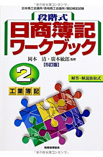 【最短発送日時につきまして】商品のお届け日を「指定なし」としていただきますと最短で発送されます。最短でのお届けをご希望の場合には、お届け日を「指定なし」としてご注文いただきますようお願いいたします。【商品名】段階式日商簿記ワークブック2級工業簿記 5訂版（中古品）中古本の特性上【ヤケ、破れ、折れ、メモ書き、匂い】等がある場合がございます。また、商品名に【付属、特典、○○付き、ダウンロードコード】等の記載があっても中古品の場合は基本的にこれらは付属致しません。当店の中古品につきましては商品チェックの上、問題がないものを取り扱っております。ご安心いただきました上でご購入ください。【ご注文〜発送完了までの流れ】ご注文は24時間365日受け付けております。当店から商品発送後に発送通知メールが送信されます。発送までの期間といたしましては、ご決済完了後より2〜5営業日程度となります。お届け日を「指定なし」としていただきますと最短で発送されます。【ご注意事項】■返品について当店はお客様都合によるご注文・ご決済後のキャンセル・返品はお受けしておりません。ご承知おきのうえご注文をお願いいたします。■商品画像につきまして掲載されております画像はイメージとなります。実際の商品とは色味・付属品等が異なる場合がございますため、予めご承知おきください。■当店へのご連絡につきましてご連絡の際には購入履歴の「ショップへお問い合わせ」よりご連絡をいただきますようお願いいたします。