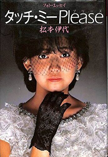 【中古】 タッチ・ミ-・プリ-ズ: フォト・エッセイ