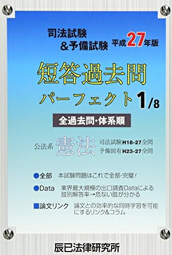 【中古】 司法試験&予備試験短答過去問パーフェクト 平成27年版1