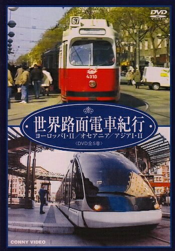 【中古】 世界路面電車紀行 全5巻 DVD BOX