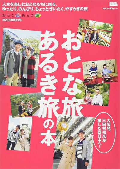 【中古】 おとな旅あるき旅の本 (えるまがMOOK)