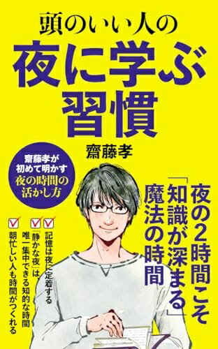 【中古】 頭のいい人の夜に学ぶ習慣 (ポプラ新書 267)