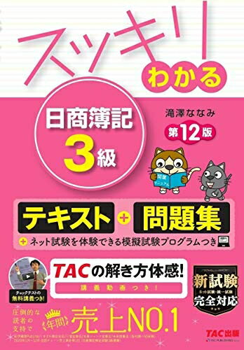 【中古】 スッキリわかる 日商簿記3級 第12版 [テキスト&問題集] (スッキリわかるシリーズ)