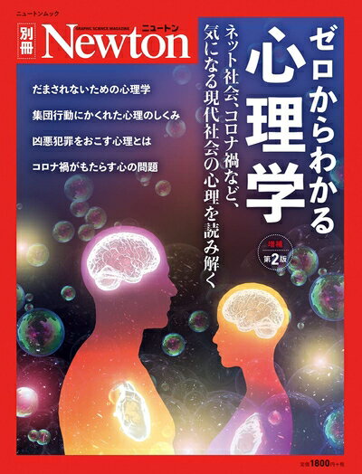 【中古】（新古品） ゼロからわかる心理学 増補第2版 (ニュートン別冊)