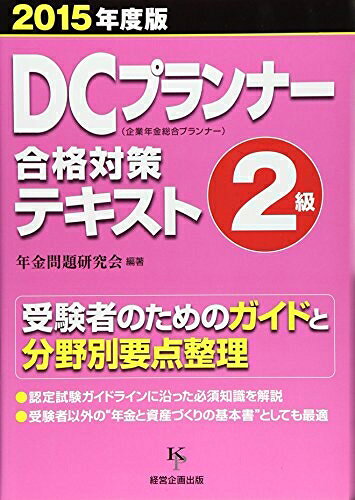 【中古】 DCプランナー2級合格対策テキスト2015年度版