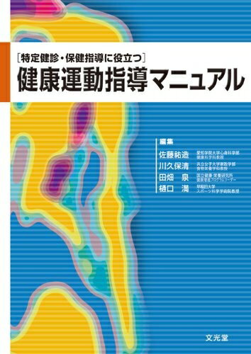 楽天市場】健康運動指導士 テキストの通販