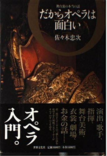 【中古】 だからオペラは面白い ―舞台裏の本当の話