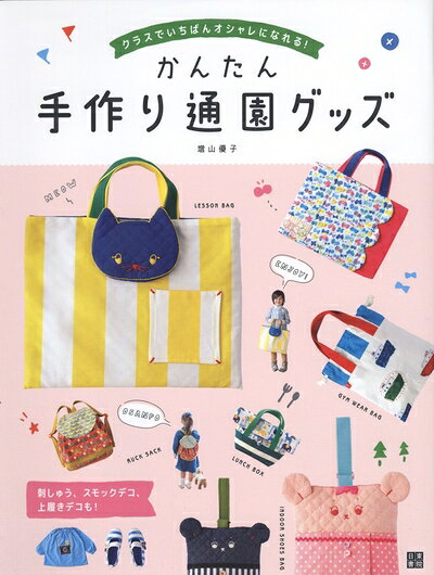 【最短発送日時につきまして】商品のお届け日を「指定なし」としていただきますと最短で発送されます。最短でのお届けをご希望の場合には、お届け日を「指定なし」としてご注文いただきますようお願いいたします。【商品名】かんたん手作り通園グッズ（中古品）中古本の特性上【ヤケ、破れ、折れ、メモ書き、匂い】等がある場合がございます。また、商品名に【付属、特典、○○付き、ダウンロードコード】等の記載があっても中古品の場合は基本的にこれらは付属致しません。当店の中古品につきましては商品チェックの上、問題がないものを取り扱っております。ご安心いただきました上でご購入ください。【ご注文〜発送完了までの流れ】ご注文は24時間365日受け付けております。当店から商品発送後に発送通知メールが送信されます。発送までの期間といたしましては、ご決済完了後より2〜5営業日程度となります。お届け日を「指定なし」としていただきますと最短で発送されます。【ご注意事項】■返品について当店はお客様都合によるご注文・ご決済後のキャンセル・返品はお受けしておりません。ご承知おきのうえご注文をお願いいたします。■商品画像につきまして掲載されております画像はイメージとなります。実際の商品とは色味・付属品等が異なる場合がございますため、予めご承知おきください。■当店へのご連絡につきましてご連絡の際には購入履歴の「ショップへお問い合わせ」よりご連絡をいただきますようお願いいたします。