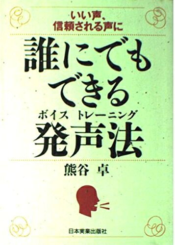 【最短発送日時につきまして】商品のお届け日を「指定なし」としていただきますと最短で発送されます。最短でのお届けをご希望の場合には、お届け日を「指定なし」としてご注文いただきますようお願いいたします。【商品名】誰にでもできる発声法: いい声、信頼される声に（中古品）中古本の特性上【ヤケ、破れ、折れ、メモ書き、匂い】等がある場合がございます。また、商品名に【付属、特典、○○付き、ダウンロードコード】等の記載があっても中古品の場合は基本的にこれらは付属致しません。当店の中古品につきましては商品チェックの上、問題がないものを取り扱っております。ご安心いただきました上でご購入ください。【ご注文〜発送完了までの流れ】ご注文は24時間365日受け付けております。当店から商品発送後に発送通知メールが送信されます。発送までの期間といたしましては、ご決済完了後より2〜5営業日程度となります。お届け日を「指定なし」としていただきますと最短で発送されます。【ご注意事項】■返品について当店はお客様都合によるご注文・ご決済後のキャンセル・返品はお受けしておりません。ご承知おきのうえご注文をお願いいたします。■商品画像につきまして掲載されております画像はイメージとなります。実際の商品とは色味・付属品等が異なる場合がございますため、予めご承知おきください。■当店へのご連絡につきましてご連絡の際には購入履歴の「ショップへお問い合わせ」よりご連絡をいただきますようお願いいたします。