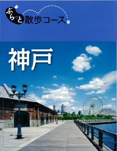 【最短発送日時につきまして】商品のお届け日を「指定なし」としていただきますと最短で発送されます。最短でのお届けをご希望の場合には、お届け日を「指定なし」としてご注文いただきますようお願いいたします。【商品名】ぶらっと散歩コース 神戸 (旅行ガイド)（中古品）中古本の特性上【ヤケ、破れ、折れ、メモ書き、匂い】等がある場合がございます。また、商品名に【付属、特典、○○付き、ダウンロードコード】等の記載があっても中古品の場合は基本的にこれらは付属致しません。当店の中古品につきましては商品チェックの上、問題がないものを取り扱っております。ご安心いただきました上でご購入ください。【ご注文〜発送完了までの流れ】ご注文は24時間365日受け付けております。当店から商品発送後に発送通知メールが送信されます。発送までの期間といたしましては、ご決済完了後より2〜5営業日程度となります。お届け日を「指定なし」としていただきますと最短で発送されます。【ご注意事項】■返品について当店はお客様都合によるご注文・ご決済後のキャンセル・返品はお受けしておりません。ご承知おきのうえご注文をお願いいたします。■商品画像につきまして掲載されております画像はイメージとなります。実際の商品とは色味・付属品等が異なる場合がございますため、予めご承知おきください。■当店へのご連絡につきましてご連絡の際には購入履歴の「ショップへお問い合わせ」よりご連絡をいただきますようお願いいたします。