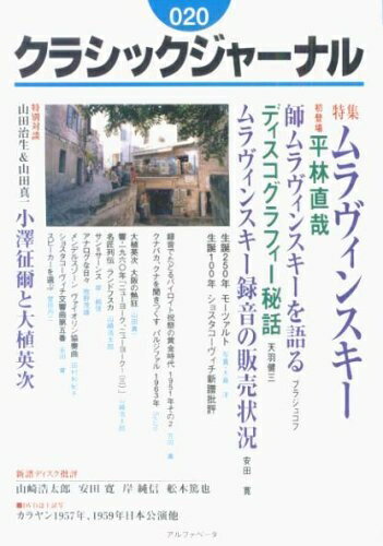 【最短発送日時につきまして】商品のお届け日を「指定なし」としていただきますと最短で発送されます。最短でのお届けをご希望の場合には、お届け日を「指定なし」としてご注文いただきますようお願いいたします。【商品名】クラシックジャーナル (020)（中古品）中古本の特性上【ヤケ、破れ、折れ、メモ書き、匂い】等がある場合がございます。また、商品名に【付属、特典、○○付き、ダウンロードコード】等の記載があっても中古品の場合は基本的にこれらは付属致しません。当店の中古品につきましては商品チェックの上、問題がないものを取り扱っております。ご安心いただきました上でご購入ください。【ご注文〜発送完了までの流れ】ご注文は24時間365日受け付けております。当店から商品発送後に発送通知メールが送信されます。発送までの期間といたしましては、ご決済完了後より2〜5営業日程度となります。お届け日を「指定なし」としていただきますと最短で発送されます。【ご注意事項】■返品について当店はお客様都合によるご注文・ご決済後のキャンセル・返品はお受けしておりません。ご承知おきのうえご注文をお願いいたします。■商品画像につきまして掲載されております画像はイメージとなります。実際の商品とは色味・付属品等が異なる場合がございますため、予めご承知おきください。■当店へのご連絡につきましてご連絡の際には購入履歴の「ショップへお問い合わせ」よりご連絡をいただきますようお願いいたします。