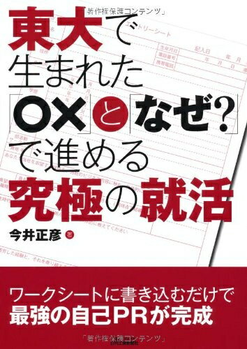 【中古】 東大で生まれた「○×」と「なぜ？」で進める究極の就活 (B&Tブックス)