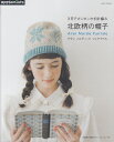 【中古】 3日でカンタンかぎ針編み/北欧柄の帽子: アラン ノルディック フェアアイル (アサヒオリジナル 388)