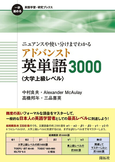【最短発送日時につきまして】商品のお届け日を「指定なし」としていただきますと最短で発送されます。最短でのお届けをご希望の場合には、お届け日を「指定なし」としてご注文いただきますようお願いいたします。【商品名】ニュアンスや使い分けまでわかる アドバンスト英単語3000〈大学上級レベル〉 (一歩進める英語学習・研究ブックス)（中古品）中古本の特性上【ヤケ、破れ、折れ、メモ書き、匂い】等がある場合がございます。また、商品名に【付属、特典、○○付き、ダウンロードコード】等の記載があっても中古品の場合は基本的にこれらは付属致しません。当店の中古品につきましては商品チェックの上、問題がないものを取り扱っております。ご安心いただきました上でご購入ください。【ご注文〜発送完了までの流れ】ご注文は24時間365日受け付けております。当店から商品発送後に発送通知メールが送信されます。発送までの期間といたしましては、ご決済完了後より2〜5営業日程度となります。お届け日を「指定なし」としていただきますと最短で発送されます。【ご注意事項】■返品について当店はお客様都合によるご注文・ご決済後のキャンセル・返品はお受けしておりません。ご承知おきのうえご注文をお願いいたします。■商品画像につきまして掲載されております画像はイメージとなります。実際の商品とは色味・付属品等が異なる場合がございますため、予めご承知おきください。■当店へのご連絡につきましてご連絡の際には購入履歴の「ショップへお問い合わせ」よりご連絡をいただきますようお願いいたします。