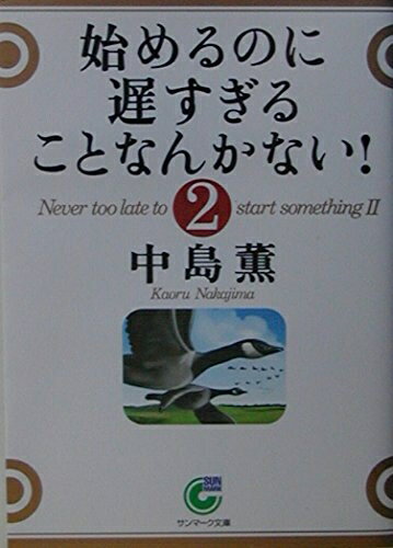 【中古】 始めるのに遅すぎることなんかない! 2 (サンマーク文庫 B- 93)